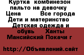 Куртка, комбинезон, пальто на девочку › Цена ­ 500 - Все города Дети и материнство » Детская одежда и обувь   . Ханты-Мансийский,Покачи г.